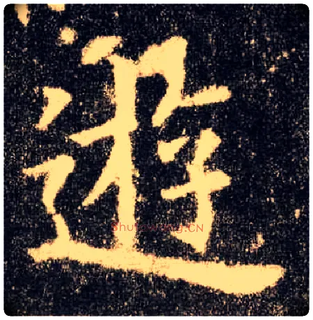 游毛笔楷书写法,摘自唐欧阳询九成宫醴泉铭
