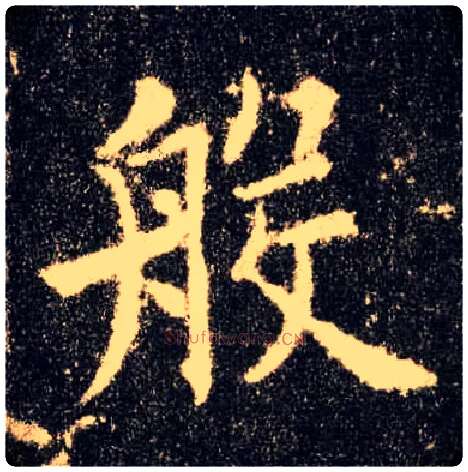 般毛笔楷书写法,摘自唐欧阳询九成宫醴泉铭