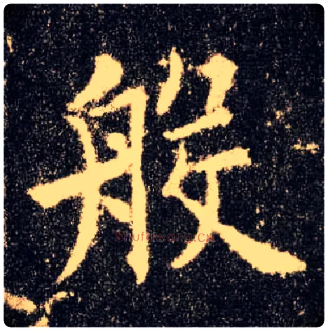 般毛笔楷书写法,摘自唐欧阳询九成宫醴泉铭
