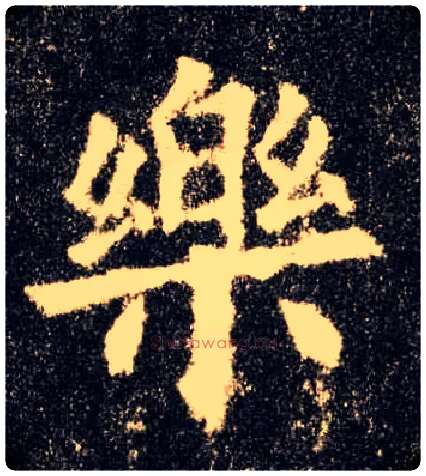 樂毛笔楷书写法,摘自唐欧阳询九成宫醴泉铭