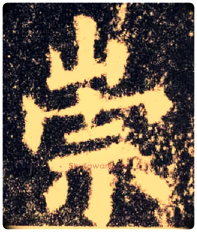 崇毛笔楷书写法,摘自唐欧阳询九成宫醴泉铭