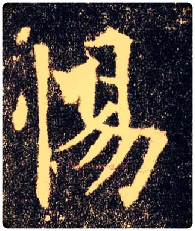 惕毛笔楷书写法,摘自唐欧阳询九成宫醴泉铭