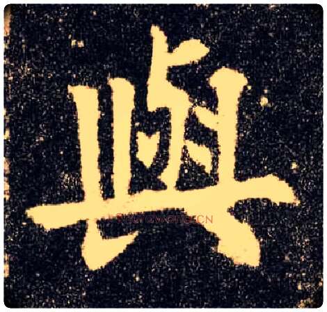 与毛笔楷书写法,摘自唐欧阳询九成宫醴泉铭