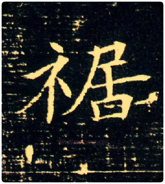 裾毛笔楷书写法,摘自隋董美人墓志