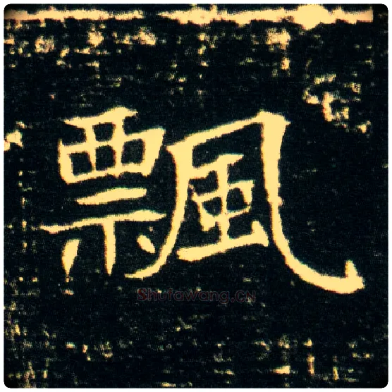 飄毛笔楷书写法,摘自隋董美人墓志