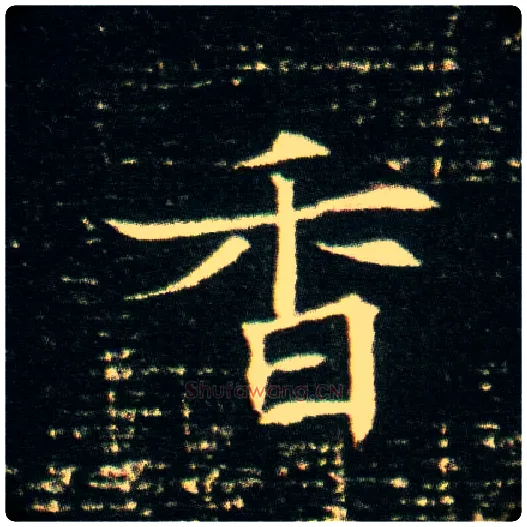 香毛笔楷书写法,摘自隋董美人墓志