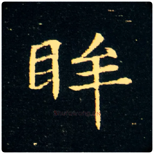 眸毛笔楷书写法,摘自隋董美人墓志