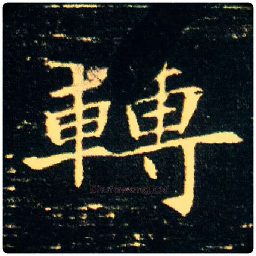 转毛笔楷书写法,摘自隋董美人墓志