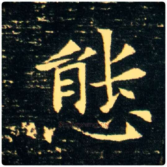 态毛笔楷书写法,摘自隋董美人墓志