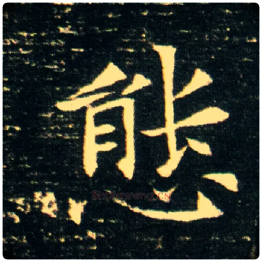 态毛笔楷书写法,摘自隋董美人墓志