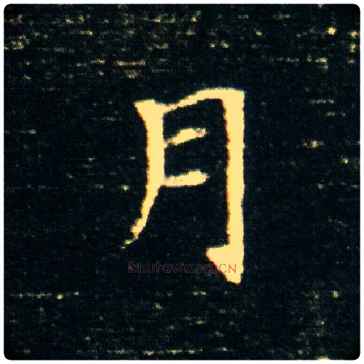 月毛笔楷书写法,摘自隋董美人墓志
