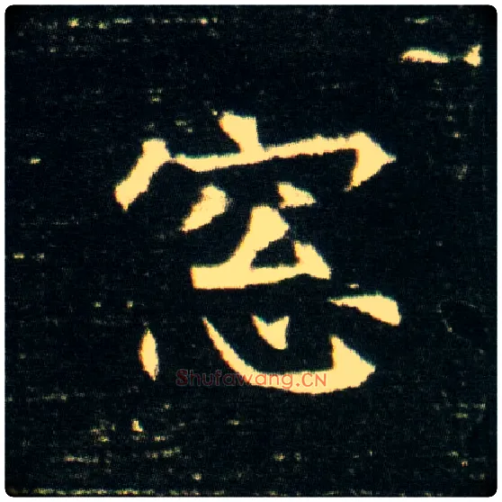 窓毛笔楷书写法,摘自隋董美人墓志