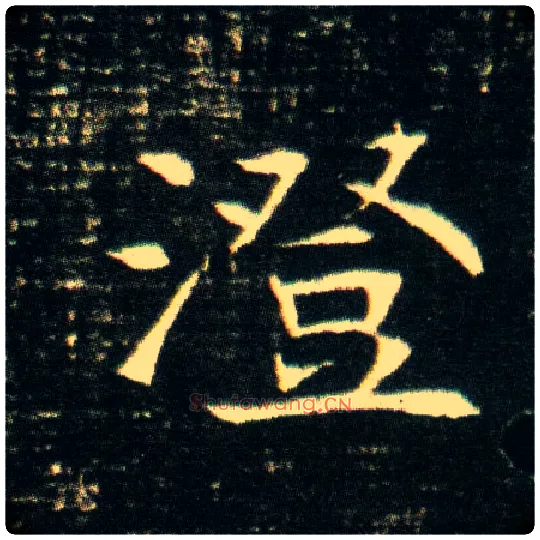 澄毛笔楷书写法,摘自隋董美人墓志