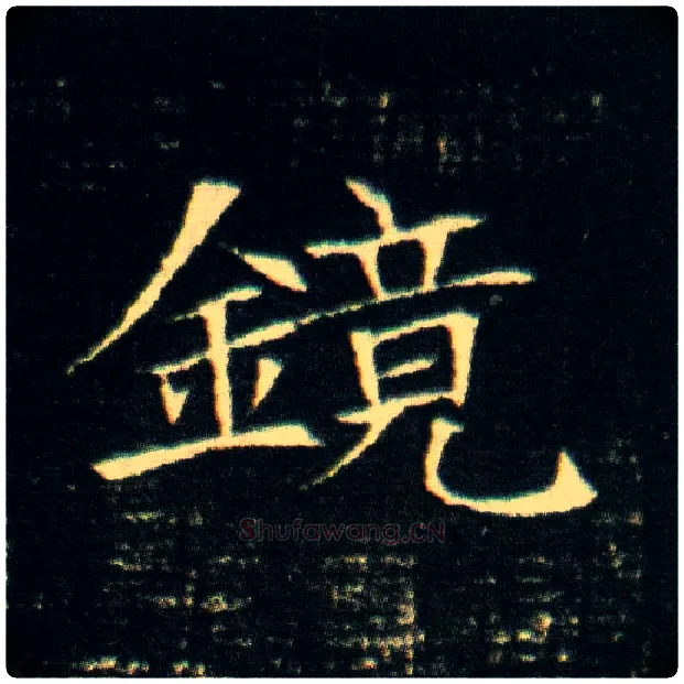 镜毛笔楷书写法,摘自隋董美人墓志