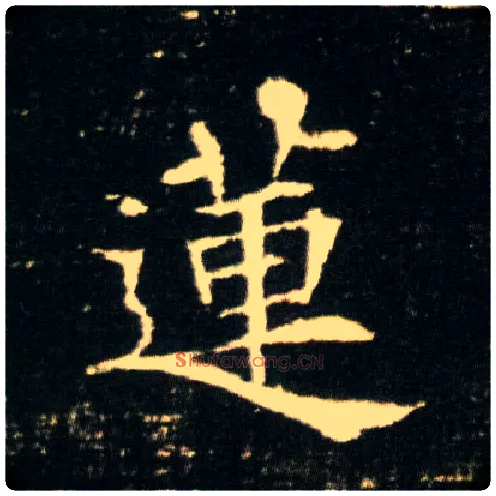 莲毛笔楷书写法,摘自隋董美人墓志