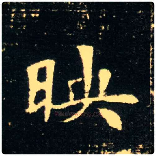 映毛笔楷书写法,摘自隋董美人墓志