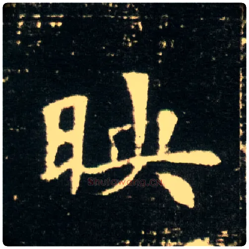 映毛笔楷书写法,摘自隋董美人墓志
