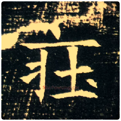 庄毛笔楷书写法,摘自隋董美人墓志