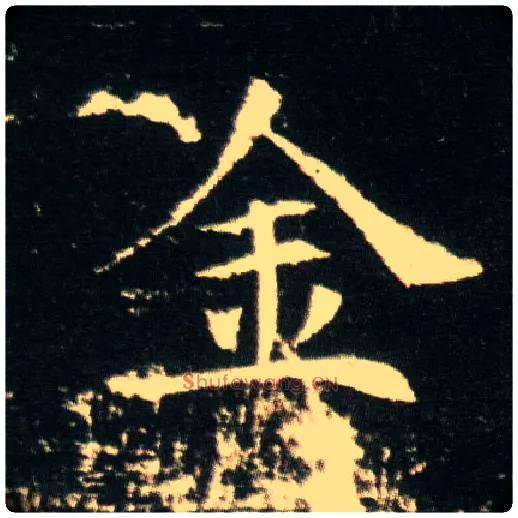金毛笔楷书写法,摘自隋董美人墓志