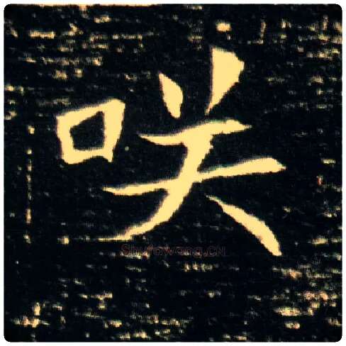 咲毛笔楷书写法,摘自隋董美人墓志◎古同“笑”。