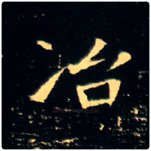 冶毛笔楷书写法,摘自隋董美人墓志