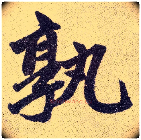孰毛笔楷书写法,摘自元赵孟頫仇锷墓志铭