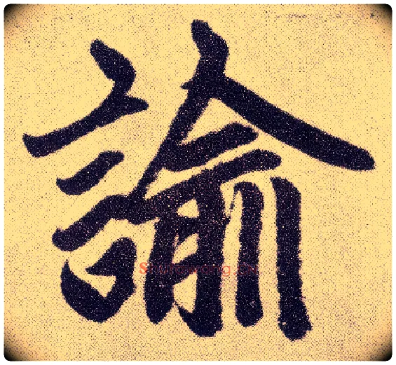 谕毛笔楷书写法,摘自元赵孟頫仇锷墓志铭