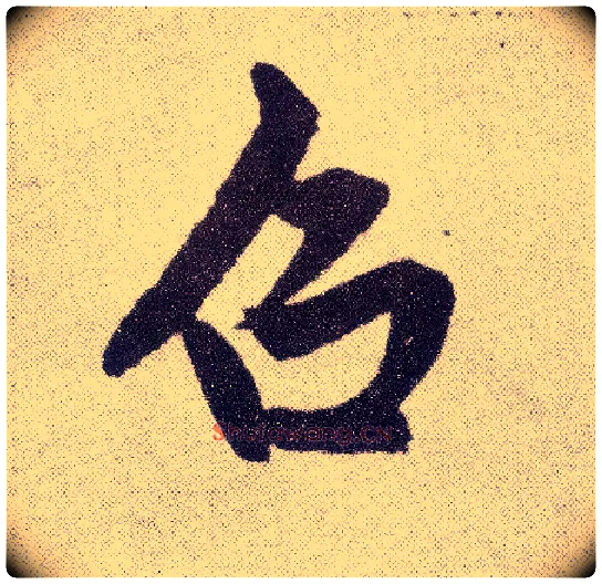 召毛笔楷书写法,摘自元赵孟頫仇锷墓志铭