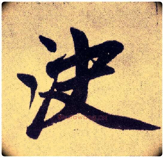 决毛笔楷书写法,摘自元赵孟頫仇锷墓志铭