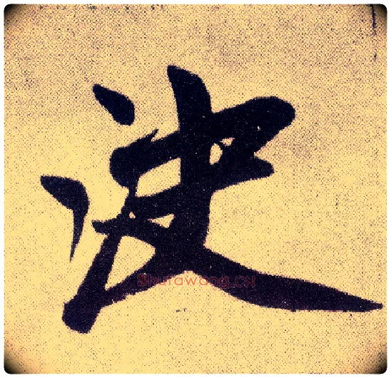 决毛笔楷书写法,摘自元赵孟頫仇锷墓志铭