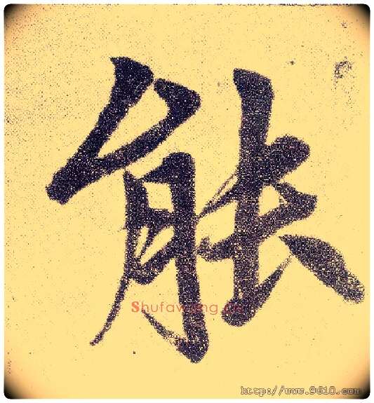 能毛笔楷书写法,摘自元赵孟頫仇锷墓志铭