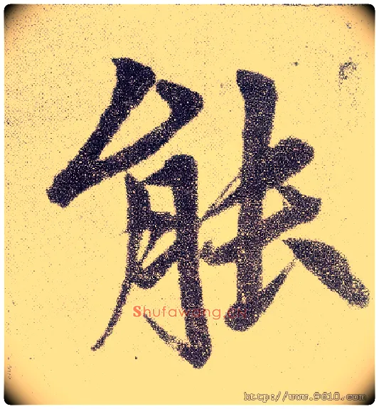 能毛笔楷书写法,摘自元赵孟頫仇锷墓志铭