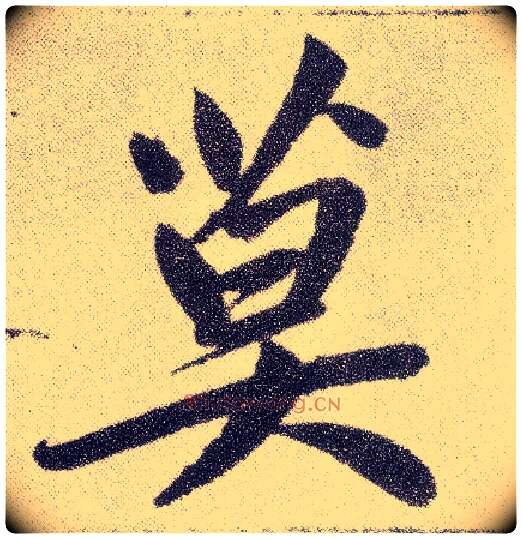 莫毛笔楷书写法,摘自元赵孟頫仇锷墓志铭
