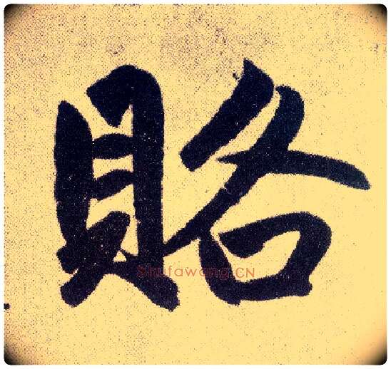 赂毛笔楷书写法,摘自元赵孟頫仇锷墓志铭