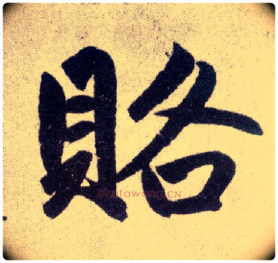 赂毛笔楷书写法,摘自元赵孟頫仇锷墓志铭