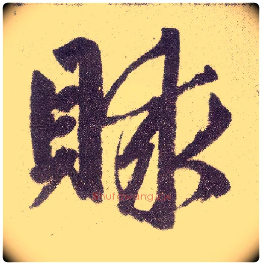 赇毛笔楷书写法,摘自元赵孟頫仇锷墓志铭