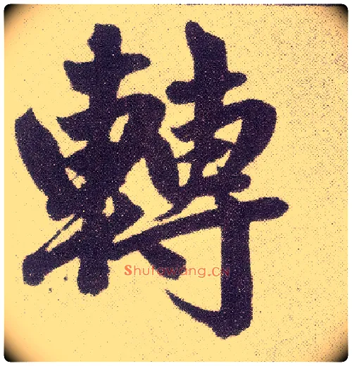 转毛笔楷书写法,摘自元赵孟頫仇锷墓志铭