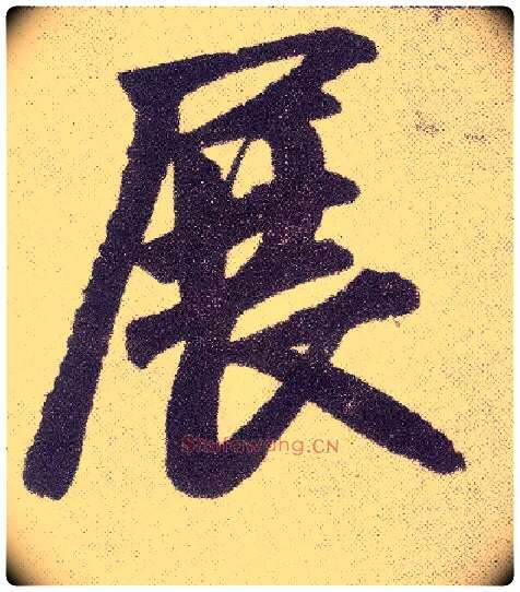 展毛笔楷书写法,摘自元赵孟頫仇锷墓志铭