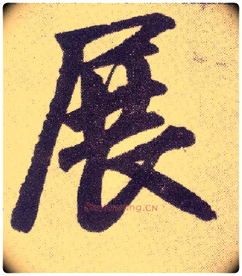 展毛笔楷书写法,摘自元赵孟頫仇锷墓志铭