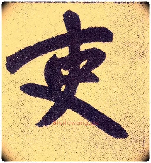 吏毛笔楷书写法,摘自元赵孟頫仇锷墓志铭