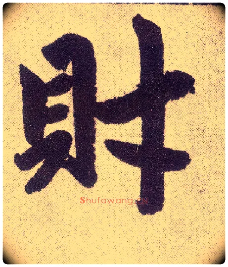 财毛笔楷书写法,摘自元赵孟頫仇锷墓志铭