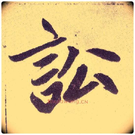 讼毛笔楷书写法,摘自元赵孟頫仇锷墓志铭