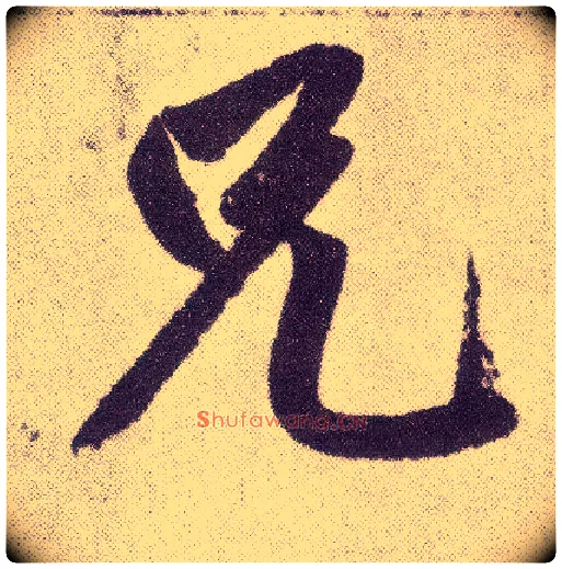 兄毛笔楷书写法,摘自元赵孟頫仇锷墓志铭