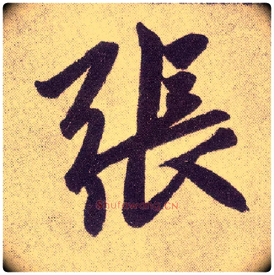 张毛笔楷书写法,摘自元赵孟頫仇锷墓志铭