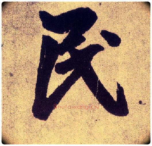 民毛笔楷书写法,摘自元赵孟頫仇锷墓志铭