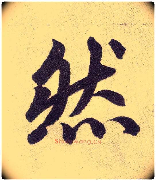 然毛笔楷书写法,摘自元赵孟頫仇锷墓志铭