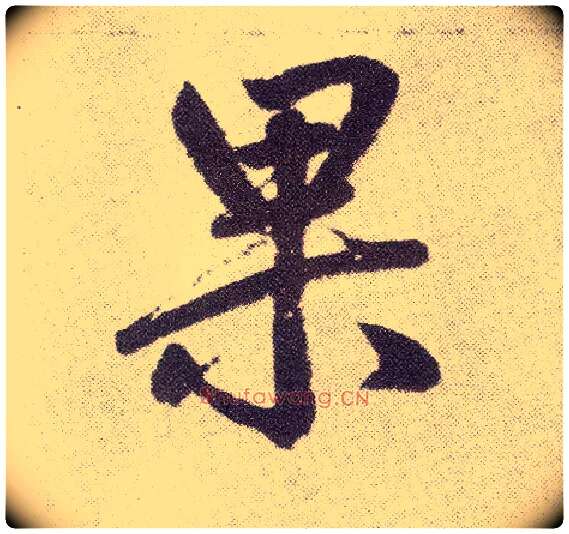 果毛笔楷书写法,摘自元赵孟頫仇锷墓志铭