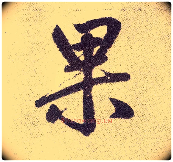 果毛笔楷书写法,摘自元赵孟頫仇锷墓志铭