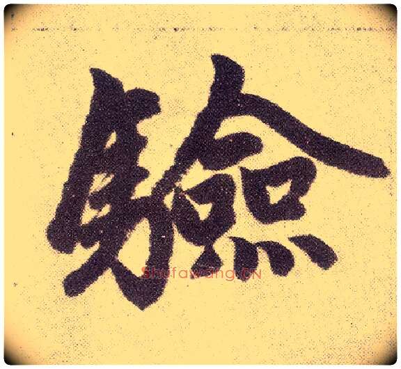 验毛笔楷书写法,摘自元赵孟頫仇锷墓志铭