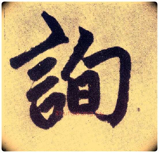 询毛笔楷书写法,摘自元赵孟頫仇锷墓志铭